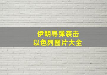 伊朗导弹袭击以色列图片大全