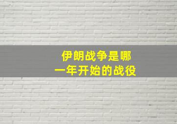 伊朗战争是哪一年开始的战役