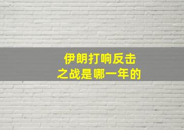 伊朗打响反击之战是哪一年的