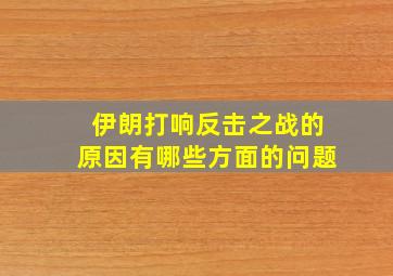 伊朗打响反击之战的原因有哪些方面的问题