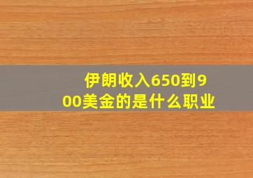 伊朗收入650到900美金的是什么职业