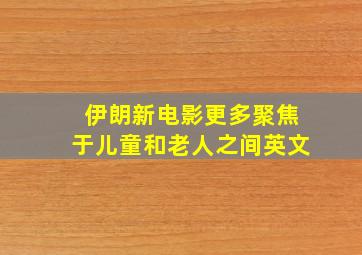 伊朗新电影更多聚焦于儿童和老人之间英文