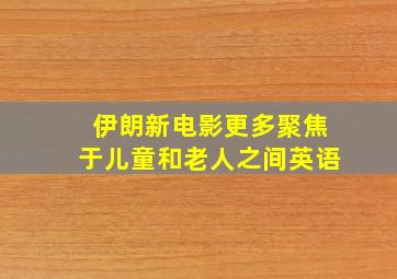 伊朗新电影更多聚焦于儿童和老人之间英语