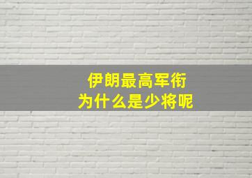 伊朗最高军衔为什么是少将呢