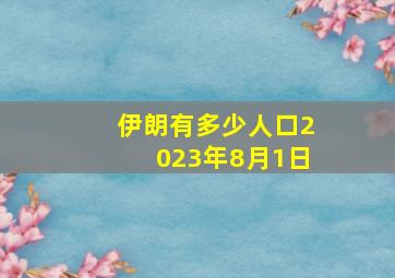 伊朗有多少人口2023年8月1日