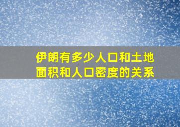 伊朗有多少人口和土地面积和人口密度的关系