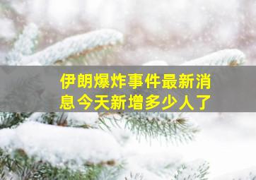 伊朗爆炸事件最新消息今天新增多少人了