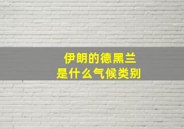 伊朗的德黑兰是什么气候类别