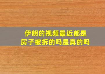 伊朗的视频最近都是房子被拆的吗是真的吗