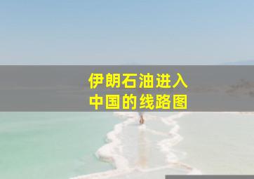 伊朗石油进入中国的线路图