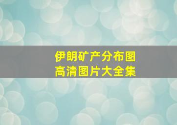 伊朗矿产分布图高清图片大全集