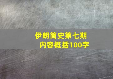 伊朗简史第七期内容概括100字