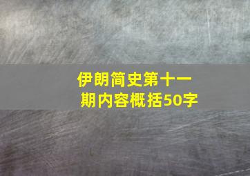 伊朗简史第十一期内容概括50字