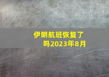 伊朗航班恢复了吗2023年8月