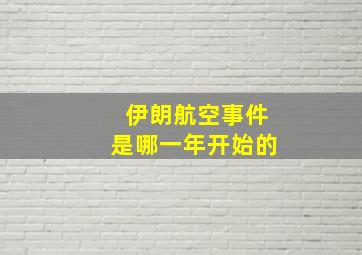 伊朗航空事件是哪一年开始的