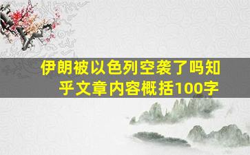 伊朗被以色列空袭了吗知乎文章内容概括100字