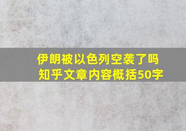 伊朗被以色列空袭了吗知乎文章内容概括50字