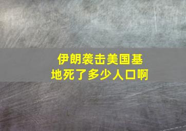 伊朗袭击美国基地死了多少人口啊