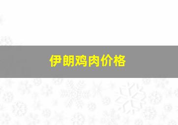 伊朗鸡肉价格