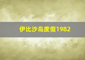 伊比沙岛度假1982