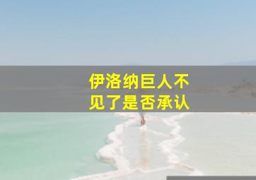 伊洛纳巨人不见了是否承认