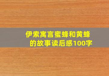 伊索寓言蜜蜂和黄蜂的故事读后感100字