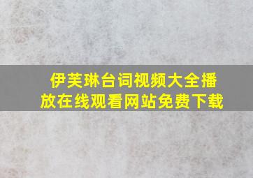 伊芙琳台词视频大全播放在线观看网站免费下载