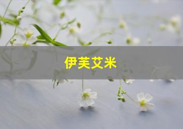 伊芙艾米