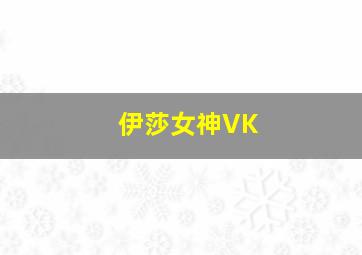 伊莎女神VK