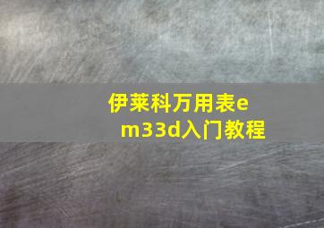 伊莱科万用表em33d入门教程