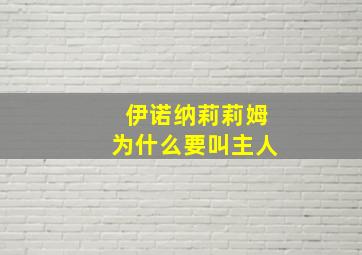 伊诺纳莉莉姆为什么要叫主人