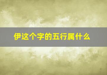 伊这个字的五行属什么