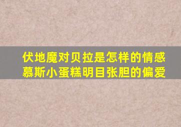 伏地魔对贝拉是怎样的情感慕斯小蛋糕明目张胆的偏爱