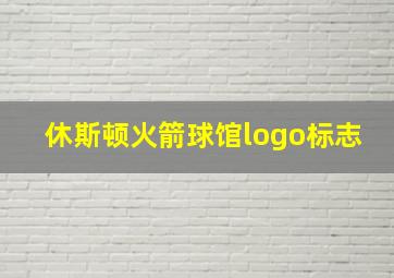 休斯顿火箭球馆logo标志