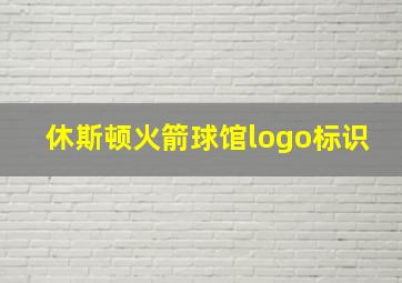 休斯顿火箭球馆logo标识