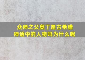 众神之父奥丁是古希腊神话中的人物吗为什么呢