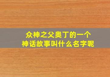 众神之父奥丁的一个神话故事叫什么名字呢