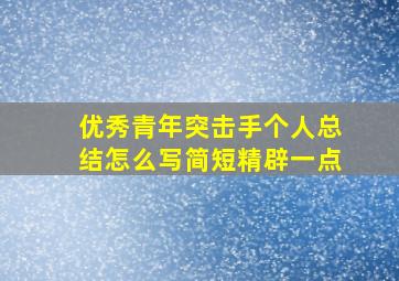 优秀青年突击手个人总结怎么写简短精辟一点