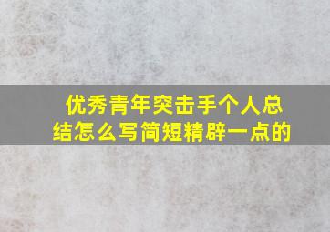 优秀青年突击手个人总结怎么写简短精辟一点的