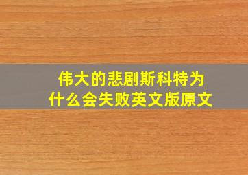 伟大的悲剧斯科特为什么会失败英文版原文