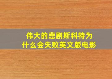 伟大的悲剧斯科特为什么会失败英文版电影