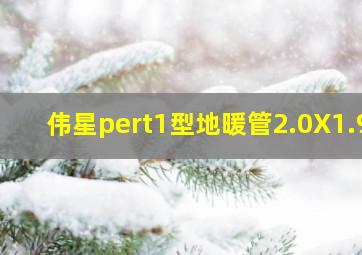 伟星pert1型地暖管2.0X1.9