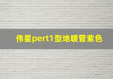 伟星pert1型地暖管紫色