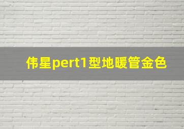 伟星pert1型地暖管金色