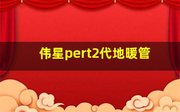 伟星pert2代地暖管