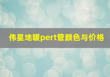 伟星地暖pert管颜色与价格