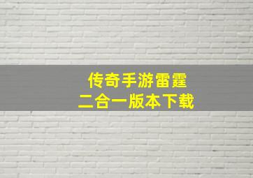 传奇手游雷霆二合一版本下载