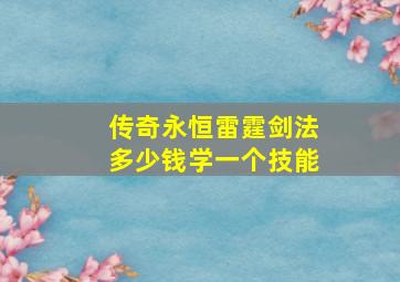 传奇永恒雷霆剑法多少钱学一个技能