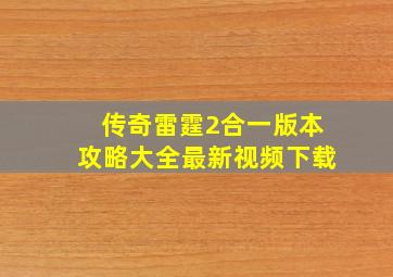 传奇雷霆2合一版本攻略大全最新视频下载