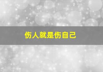 伤人就是伤自己